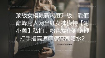 ⚫️⚫️最新重磅流出②，万人求档OF慢慢成为黄播下海的博主【薇凹】测评玩跳蛋的天花板，亲身测试真情流露