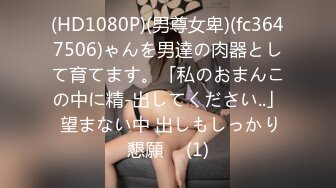 (HD1080P)(男尊女卑)(fc3647506)ゃんを男達の肉器として育てます。「私のおまんこの中に精-出してください..」 望まない中 出しもしっかり懇願♪  (1)