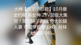 【某房160RMB热作品】迷奸单位刚离婚的少妇，第二弹 捆绑 翻眼 玩尿道 后入爽歪歪29V 100P