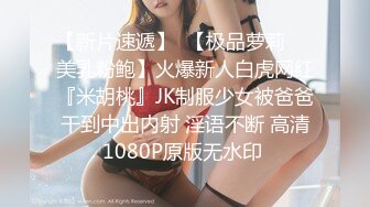 【新片速遞】  【极品萝莉❤️美乳粉鲍】火爆新人白虎网红『米胡桃』JK制服少女被爸爸干到中出内射 淫语不断 高清1080P原版无水印 