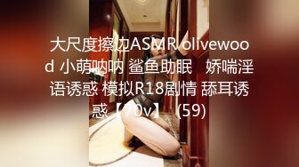 大尺度擦边ASMR olivewood 小萌呐呐 鲨鱼助眠   娇喘淫语诱惑 模拟R18剧情 舔耳诱惑【70v】  (59)