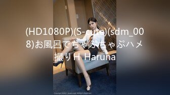 (HD1080P)(S-cute)(sdm_008)お風呂でちゃぷちゃぷハメ撮りＨ Haruna