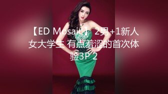 【ED Mosaic】 2男+1新人女大学生 有点羞涩的首次体验3P 2