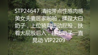 STP24647 清纯带点性感肉感美女夫妻居家啪啪，揉捏大白奶子，上位骑乘扭动屁股，扶着大屁股后入，撞击奶子一直晃动 VIP2209