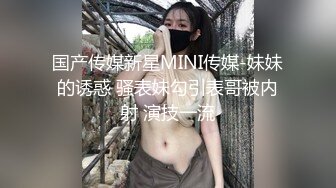 国产传媒新星MINI传媒-妹妹的诱惑 骚表妹勾引表哥被内射 演技一流