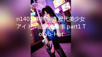 n1403 東熱激情 歴代美少女アイドル総選抜特集 part1 Tokyo-Hot