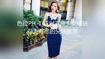 色控PH-145对不良少女继妹忍无可忍的兄妹教育