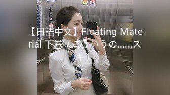 【日語中文】Floating Material 下巻「こういうの……スキ」