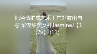 把色情拍成艺术！户外露出自慰 华裔甜美女神JasmineJ【17v】 (11)