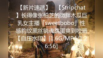 【新片速遞】 ✨【Stripchat】长得像张柏芝的微胖木瓜巨乳女主播「sweetbobo」性感豹纹黑丝销魂跳蛋爽到咬唇【自压水印】[1.6G/MP4/1:26:56]