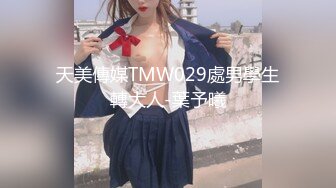 天美傳媒TMW029處男學生轉大人-葉予曦