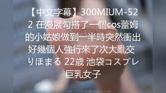 【中文字幕】300MIUM-522 在漫展勾搭了一個cos蕾姆的小姑娘做到一半時突然衝出好幾個人強行來了次大亂交 りほまる 22歳 池袋コスプレ巨乳女子