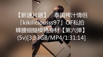 【新速片遞】 ✨泰国榨汁情侣「kikiliciousss97」OF私拍 蜂腰细腿模特身材【第六弹】(5v)[3.93GB/MP4/1:31:14]