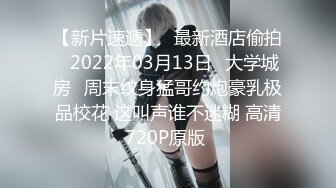 【新片速遞】❤最新酒店偷拍❤2022年03月13日❤大学城房❤周末纹身猛哥约炮豪乳极品校花 这叫声谁不迷糊 高清720P原版 