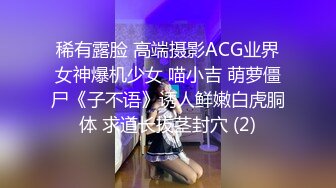 稀有露脸 高端摄影ACG业界女神爆机少女 喵小吉 萌萝僵尸《子不语》诱人鲜嫩白虎胴体 求道长拔茎封穴 (2)