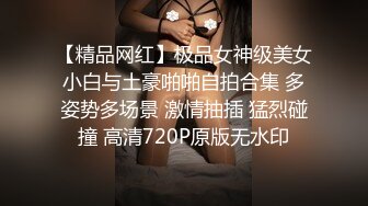 良家人妻掰开双腿舔逼爽歪歪，主动风骚插入浪叫，精彩劲爆