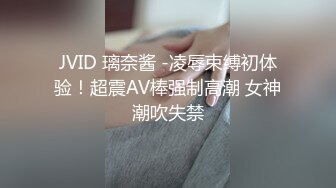 JVID 璃奈酱 -凌辱束缚初体验！超震AV棒强制高潮 女神潮吹失禁