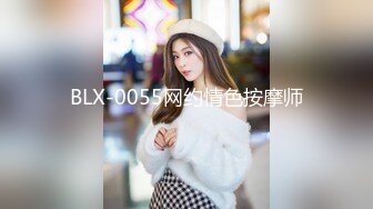 BLX-0055网约情色按摩师