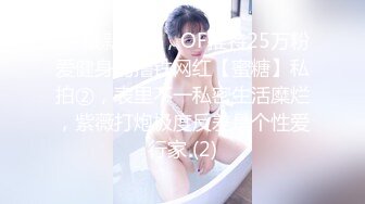 ⚡⚡最新订阅，OF推特25万粉爱健身的撸铁网红【蜜糖】私拍②，表里不一私密生活糜烂，紫薇打炮极度反差是个性爱行家 (2)