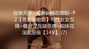 自录无水~闺蜜女同双御姐~P2【苍井潮喷姬】同性女女互搞~叠罗汉互舔舌吻~姐妹花淫乱至极【14V】 (7)