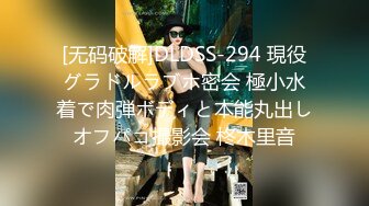 [无码破解]DLDSS-294 現役グラドルラブホ密会 極小水着で肉弾ボディと本能丸出しオフパコ撮影会 柊木里音