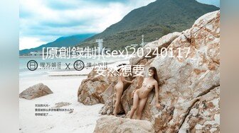 [原創錄制](sex)20240117_安然想要