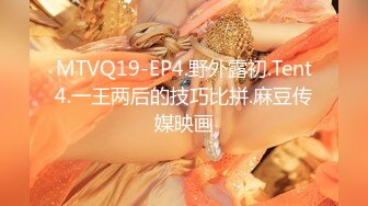 MTVQ19-EP4.野外露初.Tent4.一王两后的技巧比拼.麻豆传媒映画