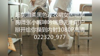 超美温柔黑色连衣裙女舌吻舔胸微张小嘴呻吟喘息无毛阴户掰开给你操到内射1080P高清022320_977