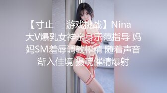 【寸止❤️游戏挑战】Nina✨ 大V爆乳女神亲身示范指导 妈妈SM羞辱调教榨精 随着声音渐入佳境 摄魂催精爆射