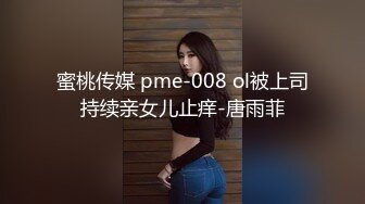 蜜桃传媒 pme-008 ol被上司持续亲女儿止痒-唐雨菲