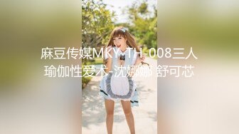 麻豆传媒 MTVQ1-EP14性爱篇 从厨房肏到卧室 失禁潮吹首次解禁