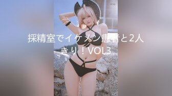 採精室でイケメン患者と2人きり！VOL3