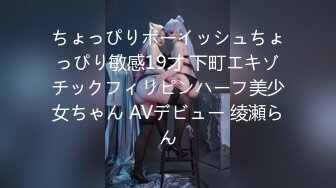 ちょっぴりボーイッシュちょっぴり敏感19才 下町エキゾチックフィリピンハーフ美少女ちゃん AVデビュー 绫瀬らん