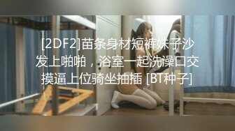 [2DF2]苗条身材短裤妹子沙发上啪啪，浴室一起洗澡口交摸逼上位骑坐抽插 [BT种子]