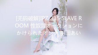 [无码破解]IPZ-315 SLAVE ROOM 性奴隷オークションにかけられたオンナ 羽田あい