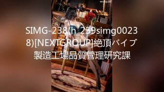 SIMG-238(h_259simg00238)[NEXTGROUP]絶頂バイブ製造工場品質管理研究課