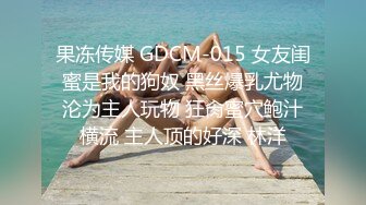 果冻传媒 GDCM-015 女友闺蜜是我的狗奴 黑丝爆乳尤物沦为主人玩物 狂肏蜜穴鲍汁横流 主人顶的好深 林洋