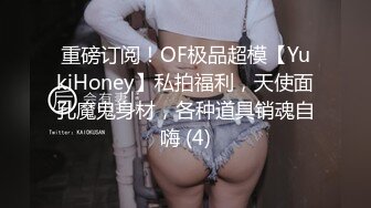 重磅订阅！OF极品超模【YukiHoney】私拍福利，天使面孔魔鬼身材，各种道具销魂自嗨 (4)