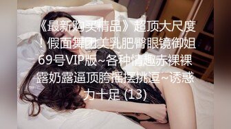 《最新购买精品》超顶大尺度！假面舞团美乳肥臀眼镜御姐69号VIP版~各种情趣赤裸裸露奶露逼顶胯摇摆挑逗~诱惑力十足 (13)