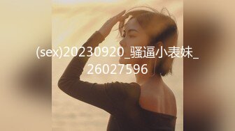 (sex)20230920_骚逼小表妹_26027596