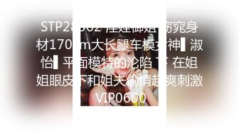 STP28362 淫娃御姐 窈窕身材170cm大长腿车模女神▌淑怡▌平面模特的沦陷 下 在姐姐眼皮下和姐夫偷情超爽刺激 VIP0600