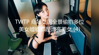 TWTP 商场女厕全景偷拍多位美女嘘嘘都是漂亮美女 (4)