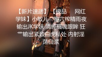 【新片速遞】 【极品❤️网红学妹】小敏儿✨ 蜜穴榨精雨夜输出JK学妹 清纯摄魂眼眸 狂艹输出紧致白虎私处 内射淫荡白浆