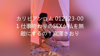 カリビアンコム 012123-001 仕事終わりのSEXが私を無敵にするの！宮澤さおり