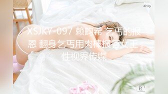 XSJKY-097 赖畇希 乞丐的报恩 翻身乞丐用肉棒报答女王 性视界传媒