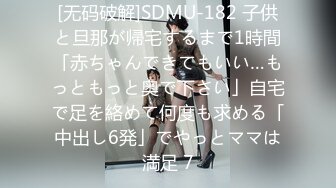 [无码破解]SDMU-182 子供と旦那が帰宅するまで1時間「赤ちゃんできてもいい…もっともっと奥で下さい」自宅で足を絡めて何度も求める「中出し6発」でやっとママは満足 7