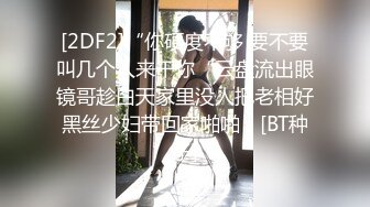 [2DF2]“你硬度不够 要不要叫几个人来干你“云盘流出眼镜哥趁白天家里没人把老相好黑丝少妇带回家啪啪 - [BT种子]