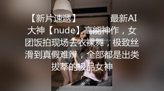 【新片速遞】  ⚫️⚫️最新AI大神【nude】高能神作，女团饭拍现场去衣裸舞，极致丝滑到真假难辨，全部都是出类拔萃的极品女神