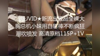 顶级JVID★新流出极品全裸大胸总机小妹用自慰棒不断疯狂潮吹喷发 高清原档115P+1V