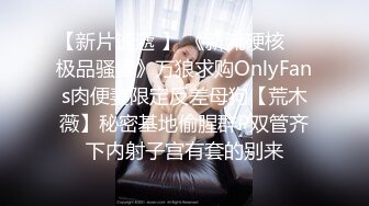 【新片速遞 】 《新流硬核㊙️极品骚妻》万狼求购OnlyFans肉便妻限定反差母狗【荒木薇】秘密基地偷腥群P双管齐下内射子宫有套的别来